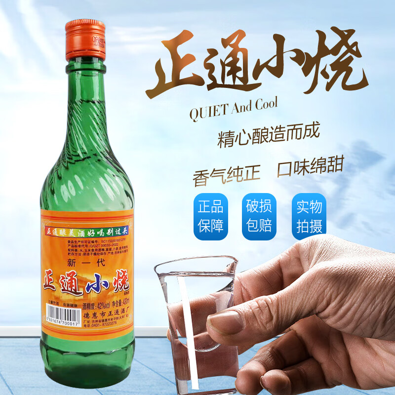 哺食旺东北特产吉林正通小烧酒42度430ml瓶装德惠酒厂浓香型配制白曲