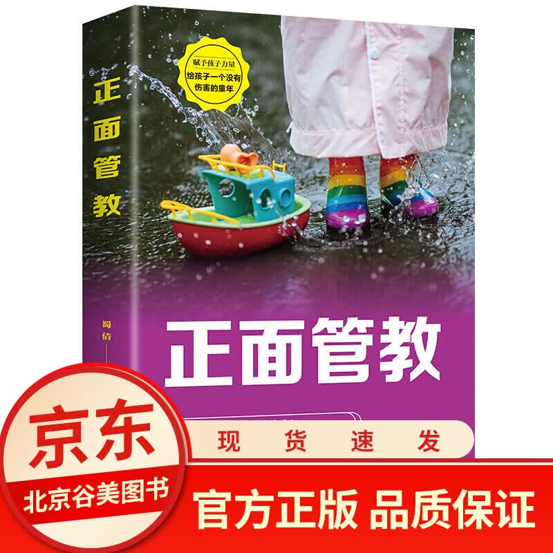 正面管教 正版单本 家庭教育 原则 不吼不叫 好妈妈胜过好 儿童心理学的书籍图书99元10本
