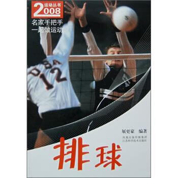 2008运动从书--排球【正版好书，下单速发】