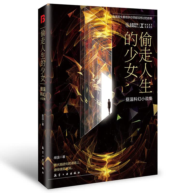 【现货正版包邮】偷走人生的少女昼温科幻小说集NEXT未来文库未来事务管理局科幻小说书籍可搭流浪地球三体全集