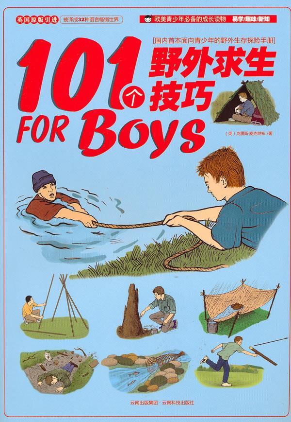 101个野外求生技巧(英)麦克纳布 著,小小冰人 译 9787541641299 云南