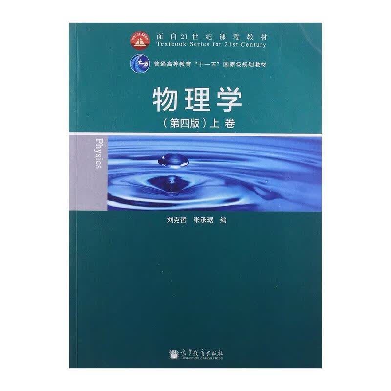 物理学 上卷【正版好书，下单速发】