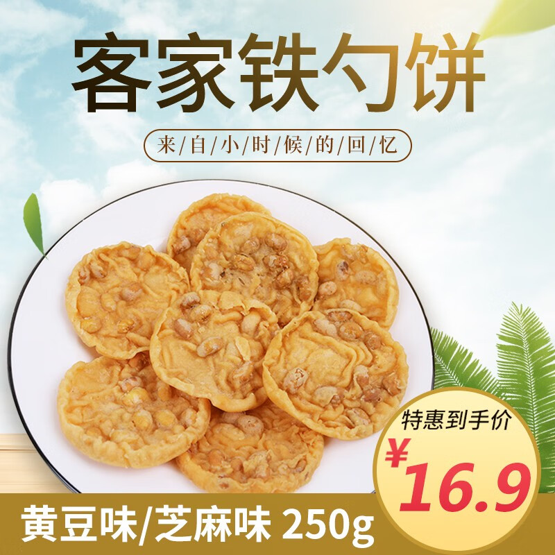 南越德(nanyuede 河源龙川五华兴宁特产铁勺饼怀旧零食酥脆豆巴子