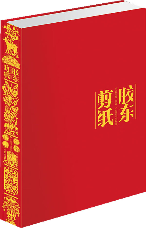 胶东剪纸 郭万祥编著
