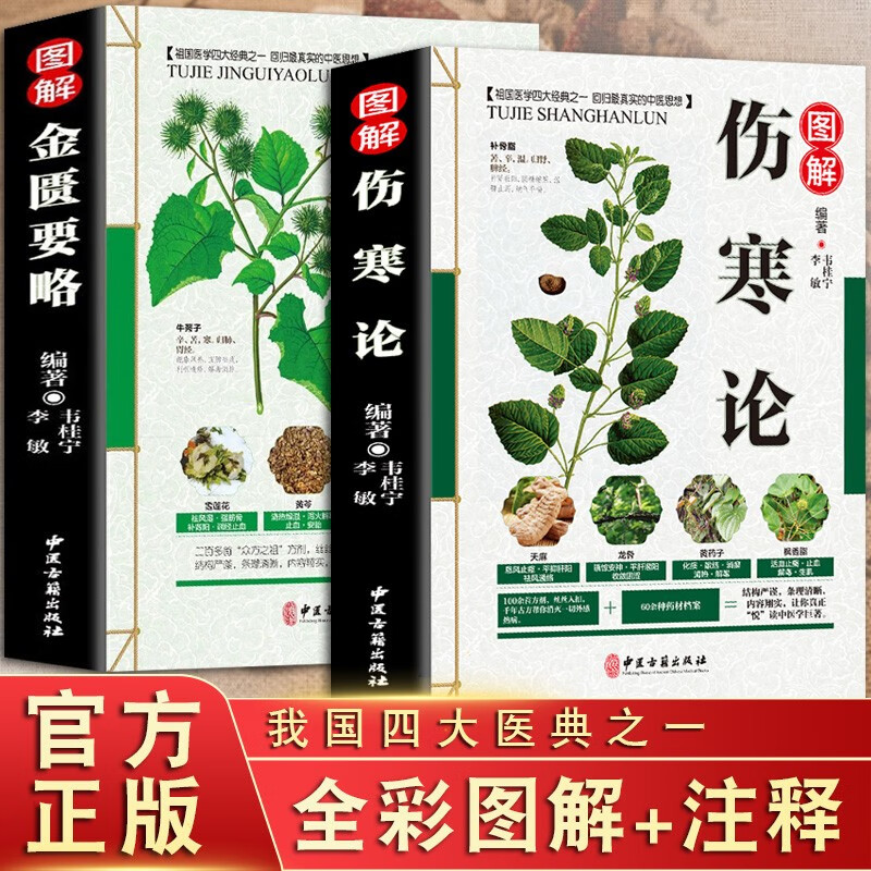 正版 伤寒论 张仲景正版+金匮要略 共两本中医临床丛书郝万山伤寒论杂病论中医四大经典名著自学入门古籍医学书中医基础理论知识