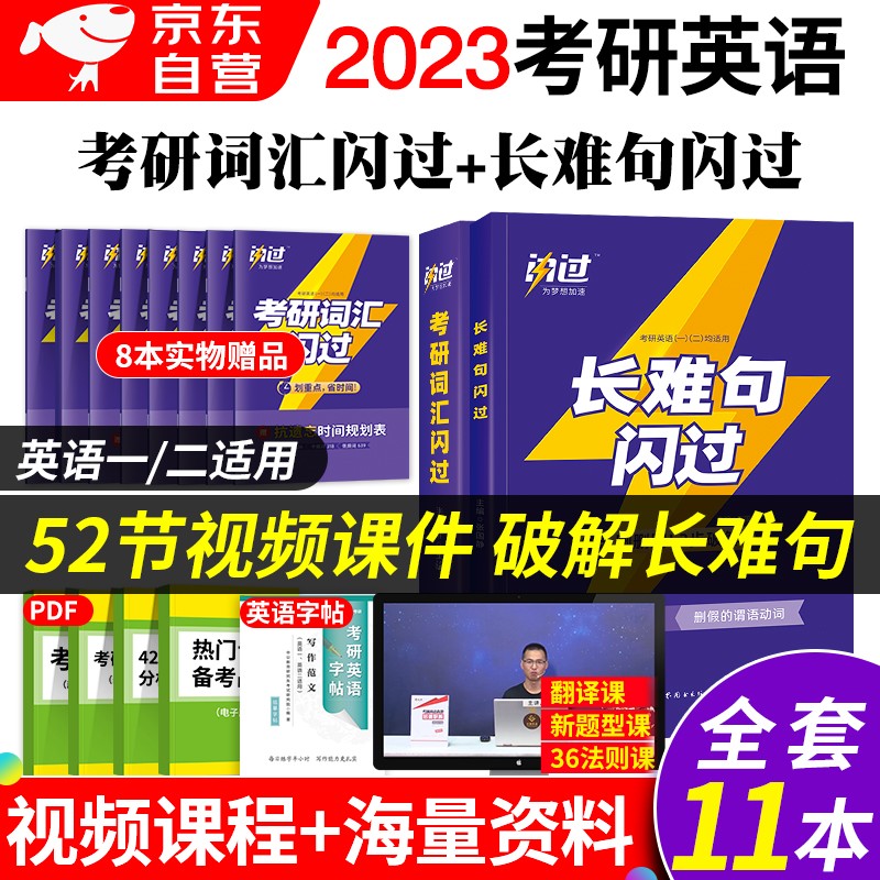 考研词汇闪过长难句闪过2023考研英语一英语二适用 可搭配考研真相句句真研红宝书恋词