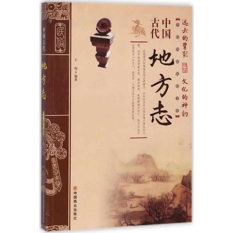 中国古代地方志