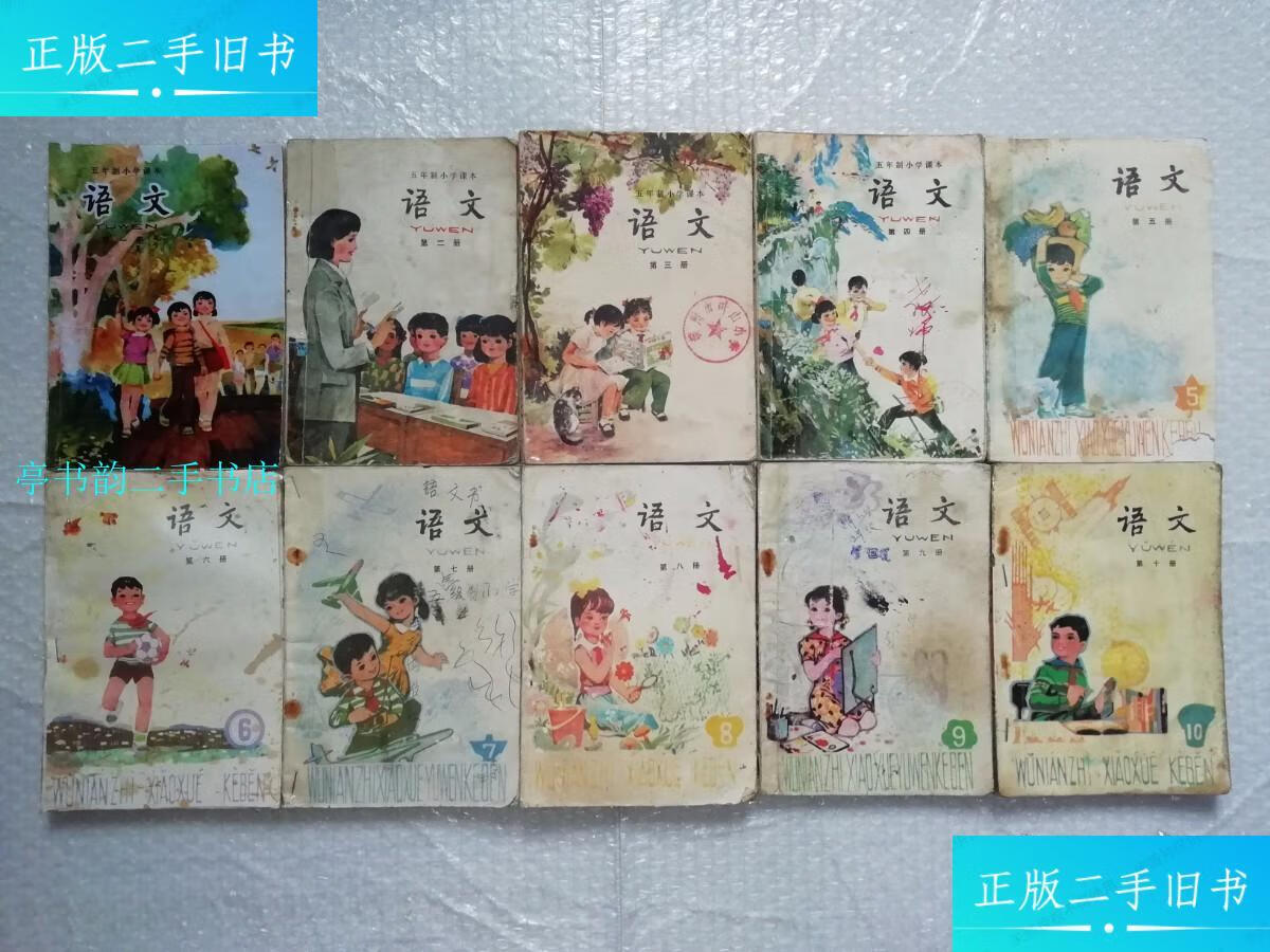 【二手9成新】80年代780七八零后童年小时候五年制小学语文课本全套