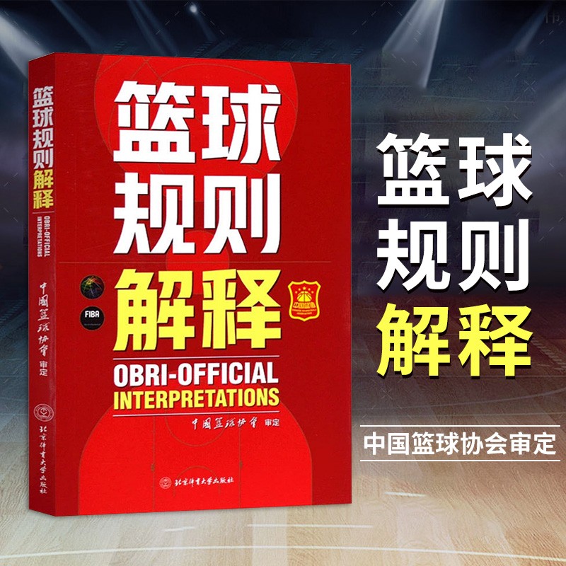 【现货速发】篮球规则解释 篮球裁判书篮球训练书战术指导教学指南手册教练书中国篮球协会审定体育比赛竞赛入门训练基础教材