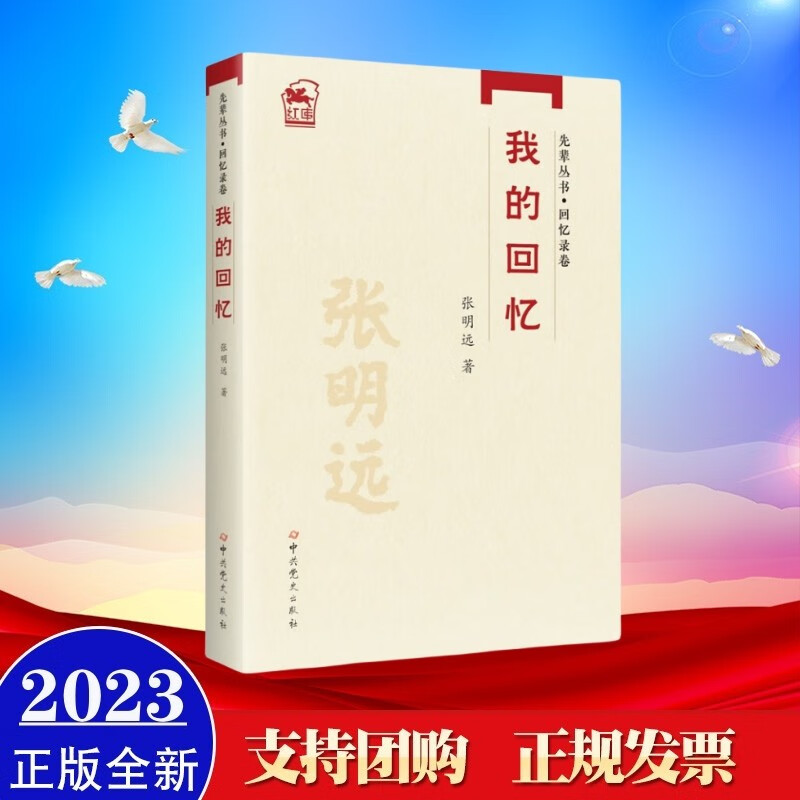 现货2023年新书 我回忆录 张明远(先辈丛书·回忆录卷) 中共党史出版