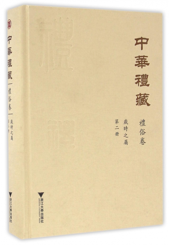 中华礼藏(礼俗卷第2册岁时之属)(精)