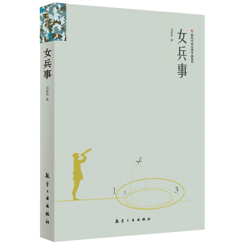 女兵事 新时代兵生活作品系列