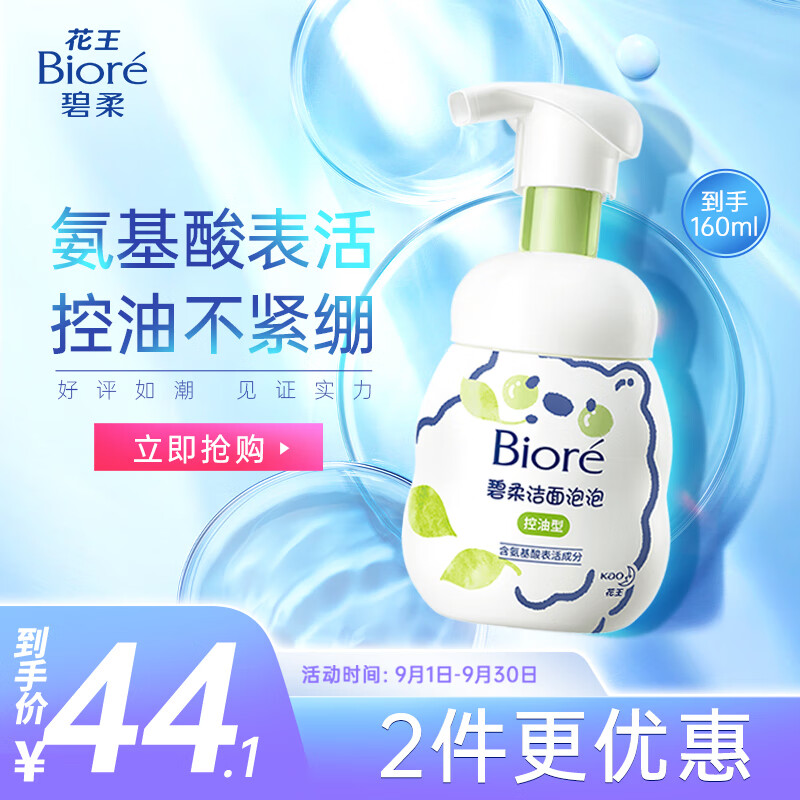 碧柔（Biore）氨基酸洁面泡泡洗面奶160ml 深层清洁平衡控油型属于什么档次？