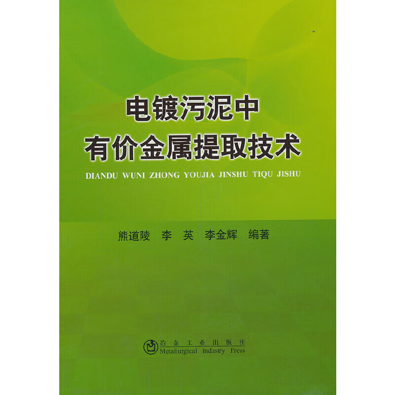 电镀污泥中有价金属提取技术