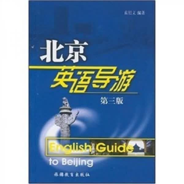北京英语导游