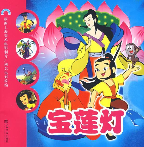 宝莲灯—中国动画经典