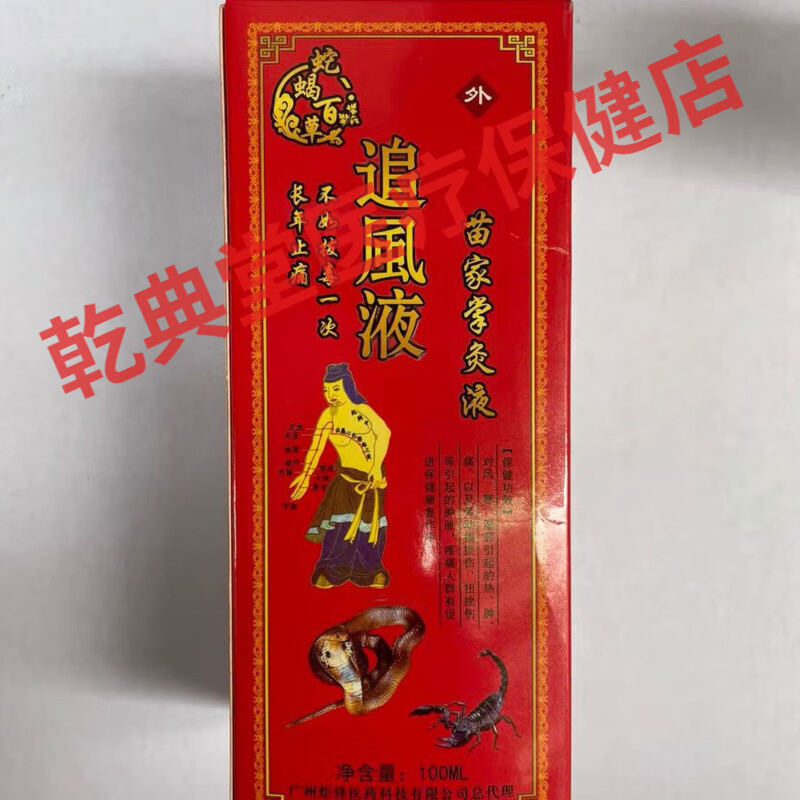 蛇蝎百草追风液苗家掌灸液关节刺痛酸麻跌打损伤扭伤辅助
