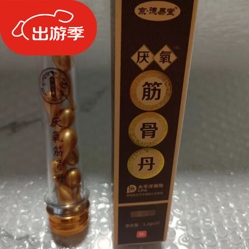 京德易堂葛洪厌氧筋骨丹一盒10粒油按摩油提取养身护理 筋骨单纯丹1瓶