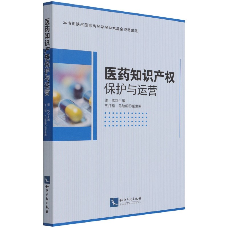 医药知识产权保护与运营
