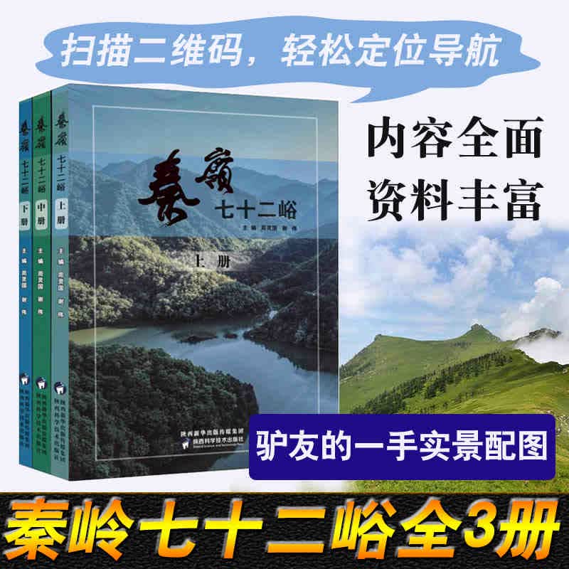 【陕西直发】秦岭七十二峪 周灵国谢伟全3册秦岭72峪北麓撷胜陕西旅游驴友导游用书自驾游指南中国地理旅游文化工具秦岭照片