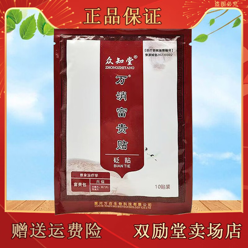 众知堂万消富贵贴保健贴10贴/袋 1袋装