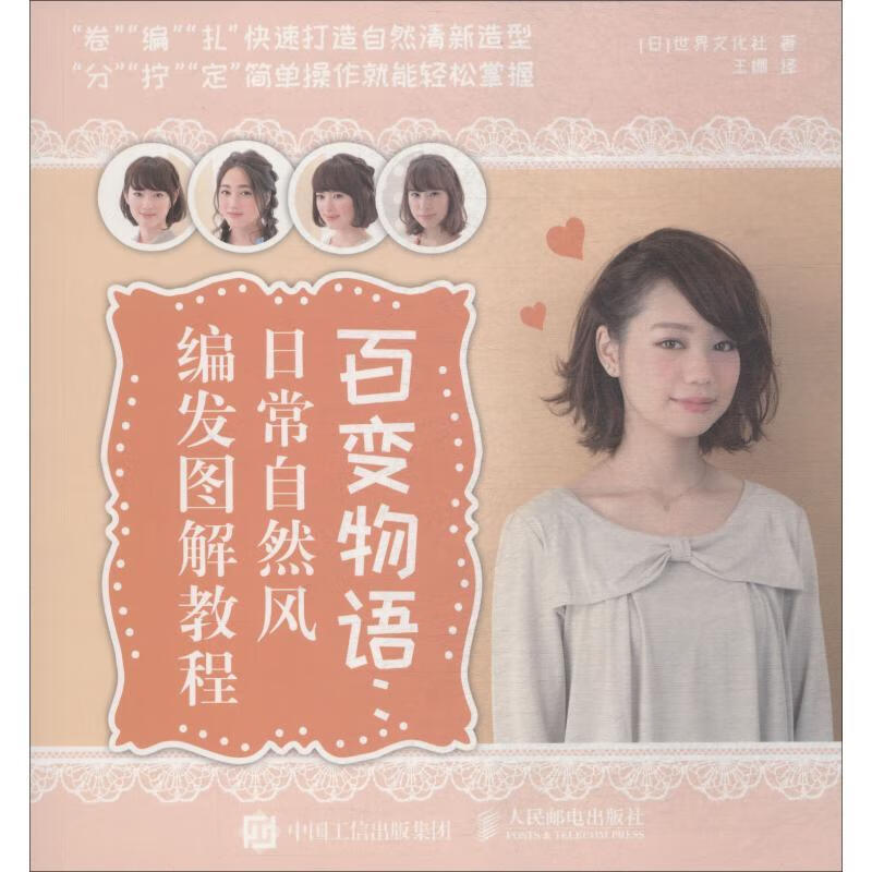 现货正版:百变物语:日常自然风编发图解教程 9787115489142 人民邮电出版社