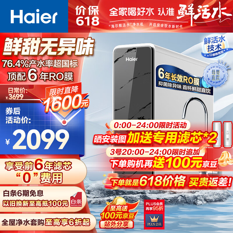 海尔（Haier）净水器1200G鲜活水 pro家用净水机6年RO反渗透大通量过滤器厨下直饮3.48L/分钟HKC3000-R793D2U1