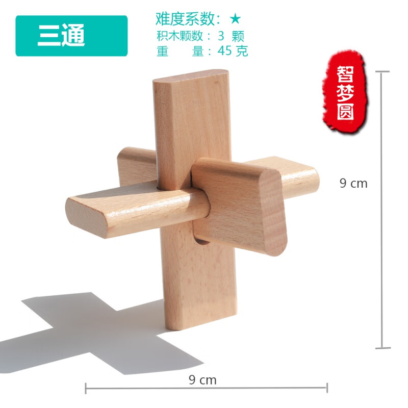 孔明锁鲁班锁榉木套儿童高难度12根小学生入门玩具地狱 三通(1个起