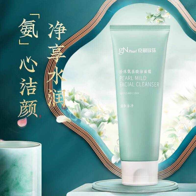 京润珍珠珍珠氨基酸洁面霜100g 温和洁净不紧绷微泡洁面乳 氨基酸洁面霜洗面奶100g