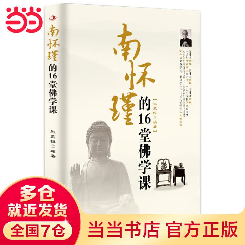南怀瑾的16堂佛学课