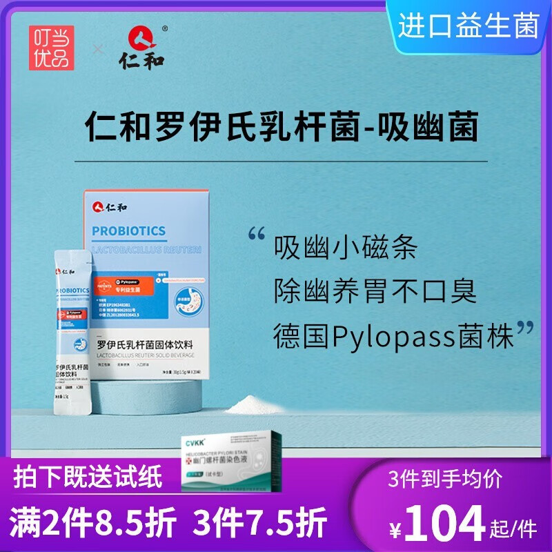 仁和罗伊氏乳杆菌德国pylopass进口菌株益生菌叮当优品【除幽除菌】