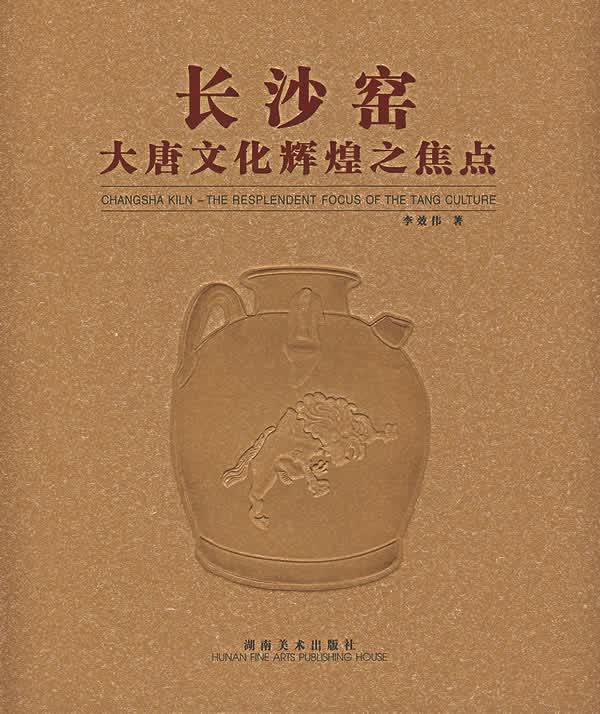 长沙窑大唐文化辉煌之焦点【正版图书】