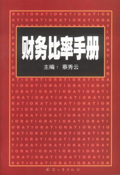 财务比率手册