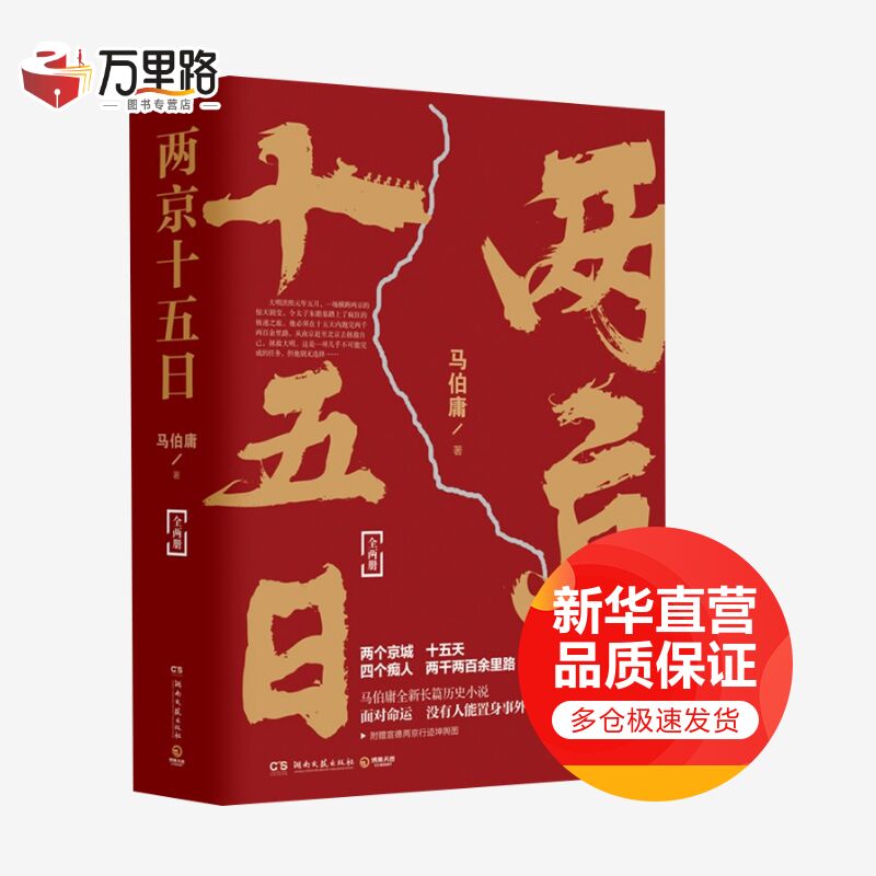 两京十五日 全二册 马伯庸作品集 另著《长安十二时辰》《古董局中局》