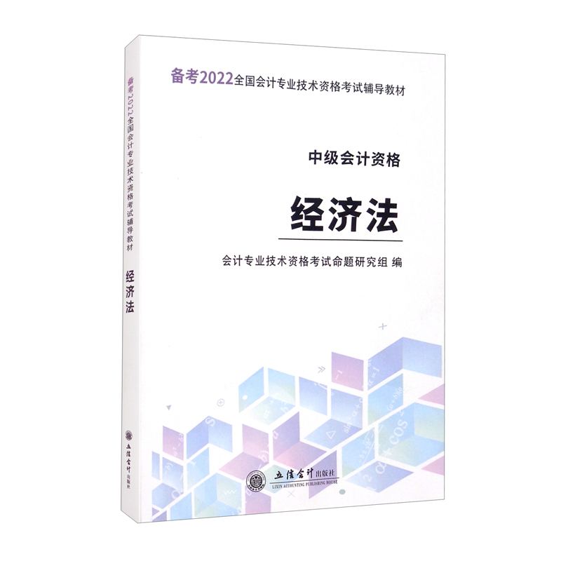 （考）2022经济法—全国中级会计专业技术资格考试辅导教材