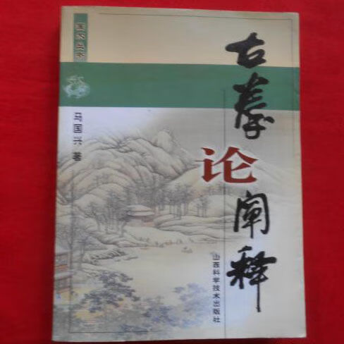 古拳论阐释 马国兴著 出