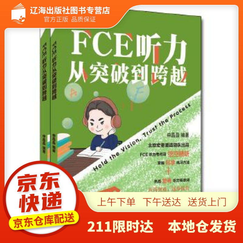 【新华正版图书】FCE听力从突破到跨越 申晶晶 编著 中国人民大学出版社 9787300289
