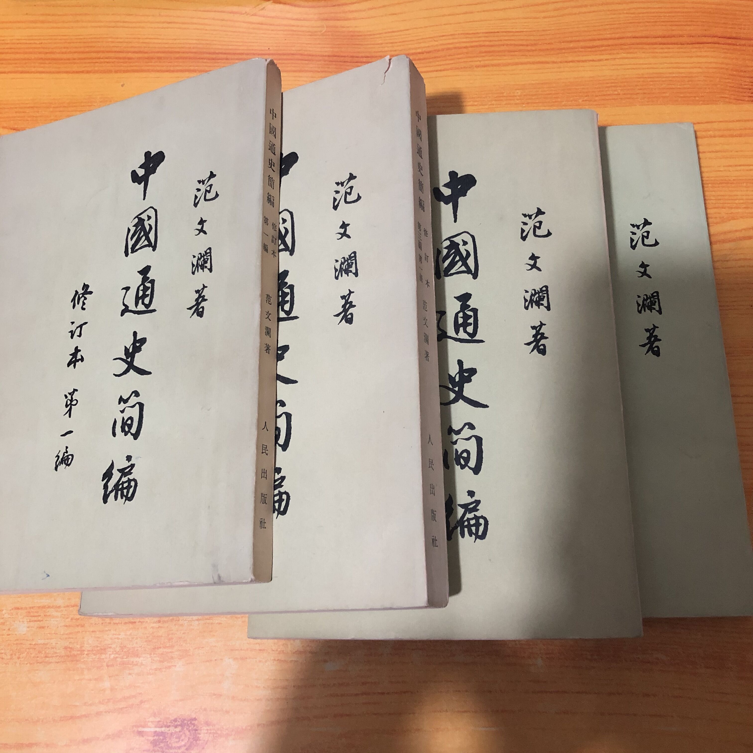 9成新a老版中国通史简编 范文澜 (编 第二编 第三编  ,二 编  ,二