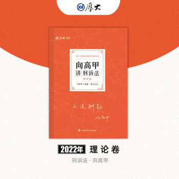 厚大法考2022向高甲讲刑诉法理论卷 法律资格职业考试客观题教材讲义 司法考试 向高甲 著