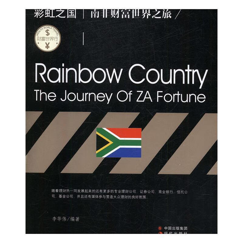 彩虹之国:南非财富世界之旅:the journey of za fortune