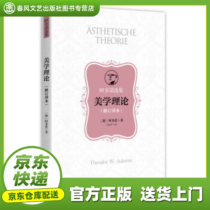 美学理论 [德]阿多诺,王柯平 上海人民出版社