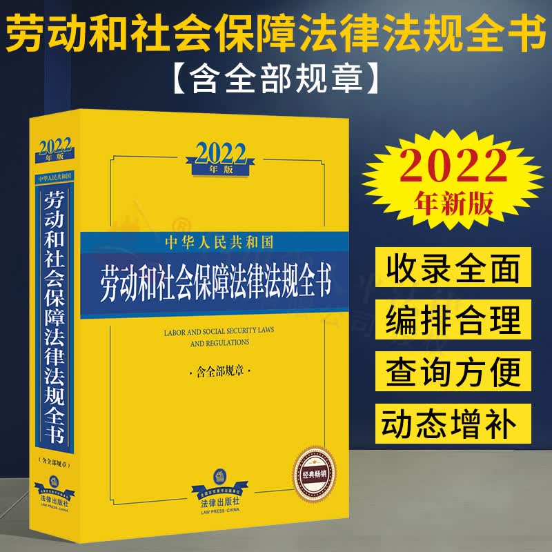 【正版现货】2022年新版 中华人民共和国劳动和社会保障法律法规全书（含全部规章）