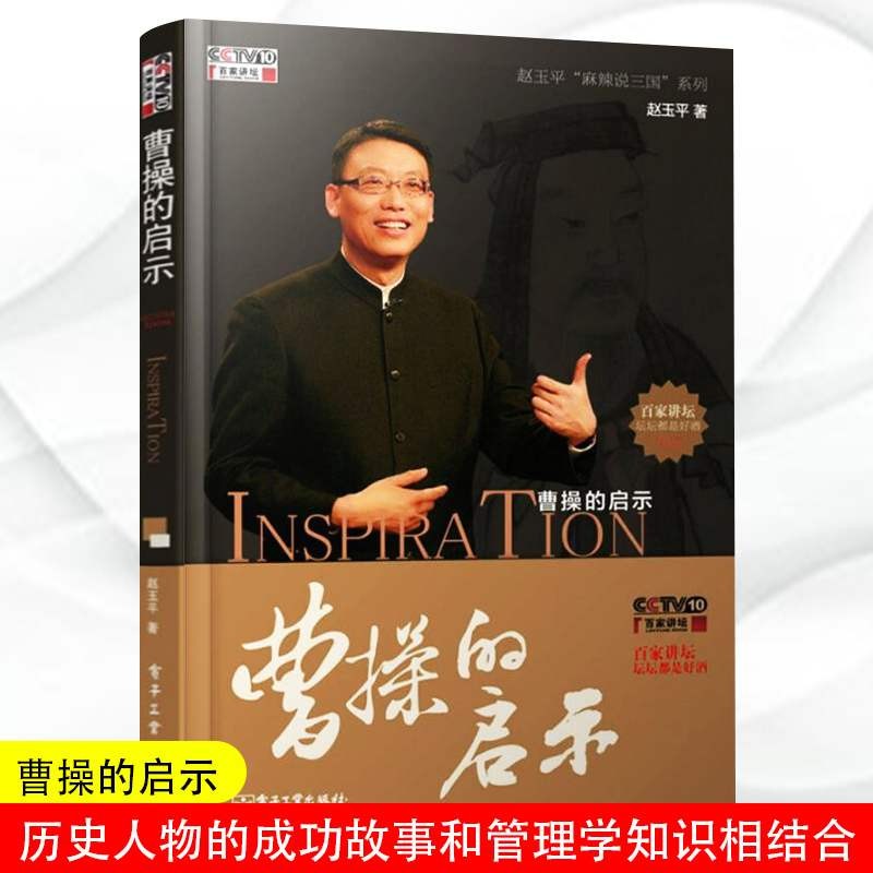 曹操的启示 传记 “赵玉平麻辣说三国”系列书籍