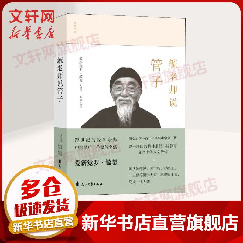 毓老师说管子