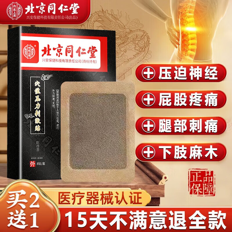 北京同仁堂坐骨神经疼痛贴膏腰椎间盘压迫神经腿疼腰疼屁股痛尾椎骨疼大小腿后外侧疼坐骨神经疼痛膏药贴 1盒装【8贴】