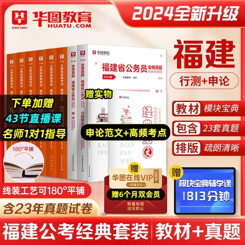 华图公务员考试2024模块宝典国考省考考公教材申论行测5000题范文高分常识判断数量关系资料分析省考公务员考试公务员考试2023省考 【省考】模块宝典+福建历年真题使用感如何?