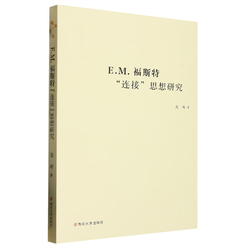 E.M.福斯特“连接”思想研究