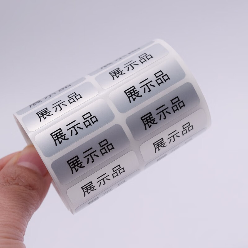 非卖品标签样品赠品标签贴纸数字试用装生产日期贴展示品定制亚银赠品