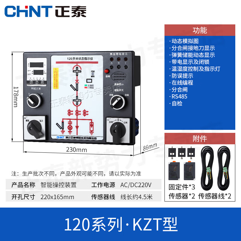 正泰智能操控装置高压设备开关柜状态指示显示仪器温湿度电力参数 120-KZT