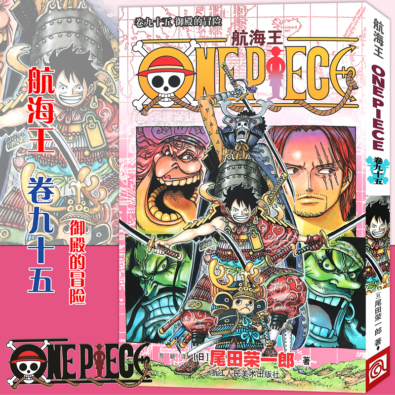 现货【赠书签】航海王卷漫画95 御田的冒